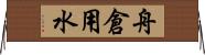 舟倉用水 Horizontal Wall Scroll
