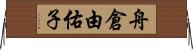 舟倉由佑子 Horizontal Wall Scroll