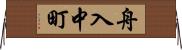 舟入中町 Horizontal Wall Scroll