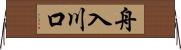 舟入川口 Horizontal Wall Scroll