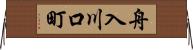 舟入川口町 Horizontal Wall Scroll