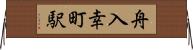 舟入幸町駅 Horizontal Wall Scroll