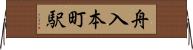 舟入本町駅 Horizontal Wall Scroll
