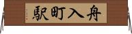 舟入町駅 Horizontal Wall Scroll
