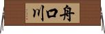 舟口川 Horizontal Wall Scroll