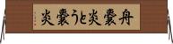 舟嚢炎 Horizontal Wall Scroll