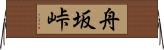 舟坂峠 Horizontal Wall Scroll