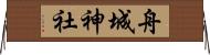 舟城神社 Horizontal Wall Scroll