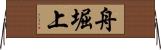 舟堀上 Horizontal Wall Scroll