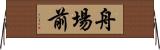 舟場前 Horizontal Wall Scroll