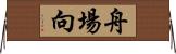 舟場向 Horizontal Wall Scroll