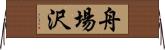 舟場沢 Horizontal Wall Scroll