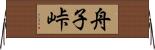舟子峠 Horizontal Wall Scroll
