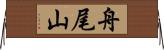 舟尾山 Horizontal Wall Scroll