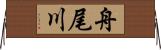 舟尾川 Horizontal Wall Scroll