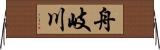 舟岐川 Horizontal Wall Scroll