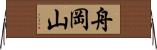 舟岡山 Horizontal Wall Scroll