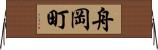 舟岡町 Horizontal Wall Scroll