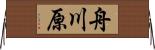 舟川原 Horizontal Wall Scroll