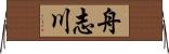 舟志川 Horizontal Wall Scroll