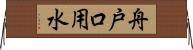 舟戸口用水 Horizontal Wall Scroll