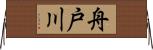 舟戸川 Horizontal Wall Scroll