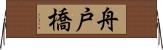 舟戸橋 Horizontal Wall Scroll