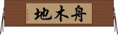 舟木地 Horizontal Wall Scroll