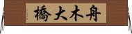 舟木大橋 Horizontal Wall Scroll