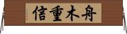 舟木重信 Horizontal Wall Scroll