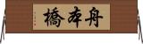 舟本橋 Horizontal Wall Scroll