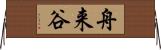 舟来谷 Horizontal Wall Scroll