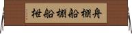 舟棚 Horizontal Wall Scroll