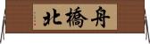 舟橋北 Horizontal Wall Scroll