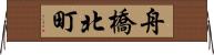 舟橋北町 Horizontal Wall Scroll
