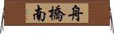 舟橋南 Horizontal Wall Scroll