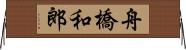 舟橋和郎 Horizontal Wall Scroll