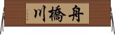 舟橋川 Horizontal Wall Scroll