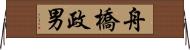 舟橋政男 Horizontal Wall Scroll