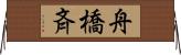 舟橋斉 Horizontal Wall Scroll