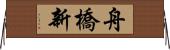 舟橋新 Horizontal Wall Scroll