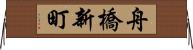 舟橋新町 Horizontal Wall Scroll
