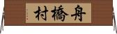 舟橋村 Horizontal Wall Scroll
