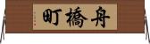舟橋町 Horizontal Wall Scroll