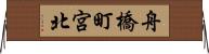 舟橋町宮北 Horizontal Wall Scroll