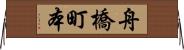 舟橋町本 Horizontal Wall Scroll