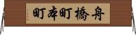 舟橋町本町 Horizontal Wall Scroll