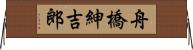 舟橋紳吉郎 Horizontal Wall Scroll