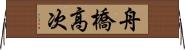 舟橋高次 Horizontal Wall Scroll