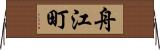 舟江町 Horizontal Wall Scroll